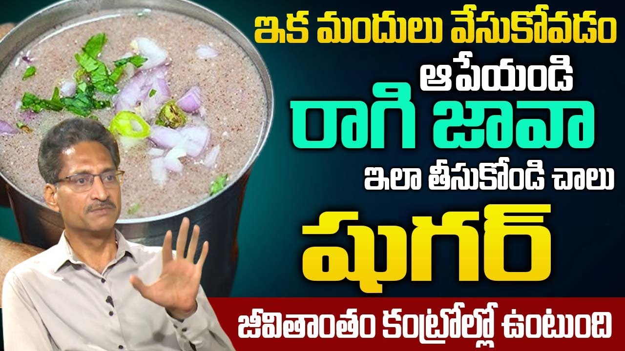 రాగి జావా ఇలా తీసుకోండి షుగర్ కంట్రోల్లో ఉంటుంది | Dr T Venugopal Rao | Sugar Topic |‪