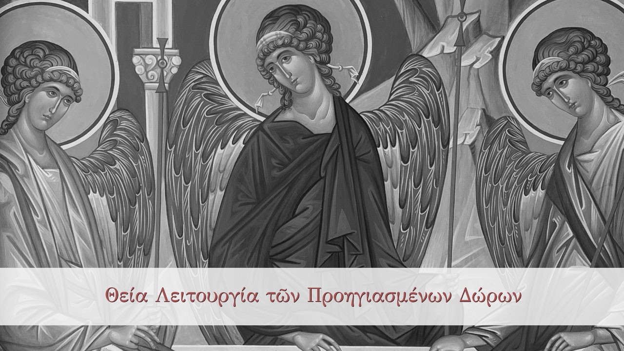 12/03/2026 Θεία Λειτουργία των Προηγιασμένων Δώρων για την εορτή του Αγίου Συμεών του Νέου Θεολόγου