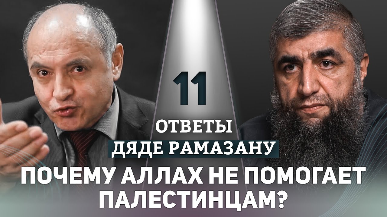 11 - Почему Аллах не помогает палестинцам?