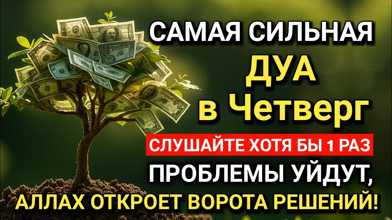 САМАЯ СИЛЬНАЯ Дуа в Четверг! Все желания сбываются! 
