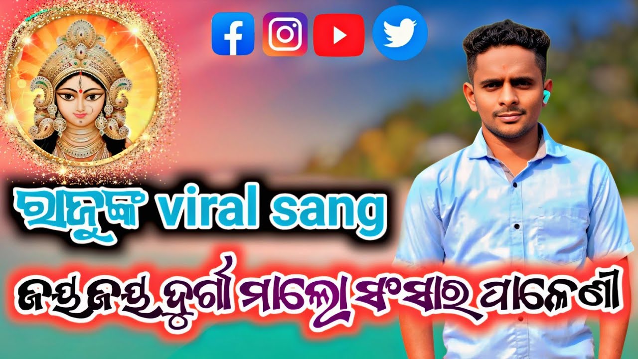 ଜୟଜୟ ଦୁର୍ଗା ମାଲୋ ସଂସାର ପାଳେଣୀ🚩 //ରାଜ୍ କିଶୋର ସ୍ୱାଇଁଙ୍କ କଣ୍ଠରୁ//#viralvideos #trendingsong 