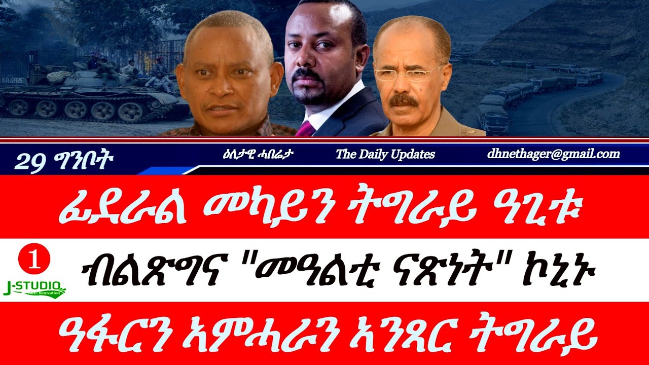 Jstudio ~| 29 ግንቦት || ፊደራል፥ መካይን ናብ ትግራይ ዓጉቱ። ብልጽግና መዓልቲ ናጽነት ነጺጉ። ዓፋርን ትግራይን ኣንጻር ትግራይ።