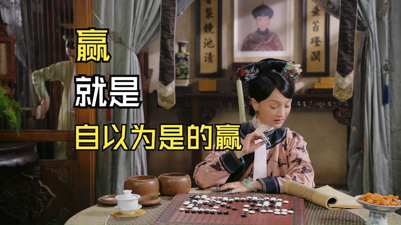 【如懿传吐槽16 2】赢，只要我大如想赢，怎么都能赢