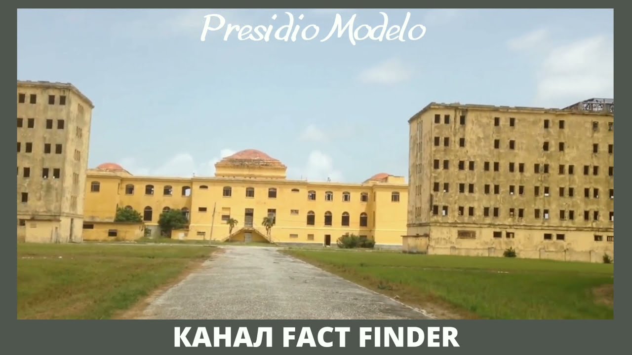 PRESIDIO MODELO - УДИВИТЕЛЬНАЯ ТЮРЬМА НА КУБЕ