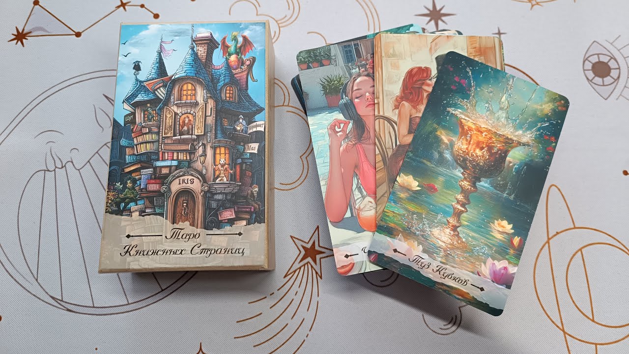 ❤️ Обзор колоды Таро книжных страниц.