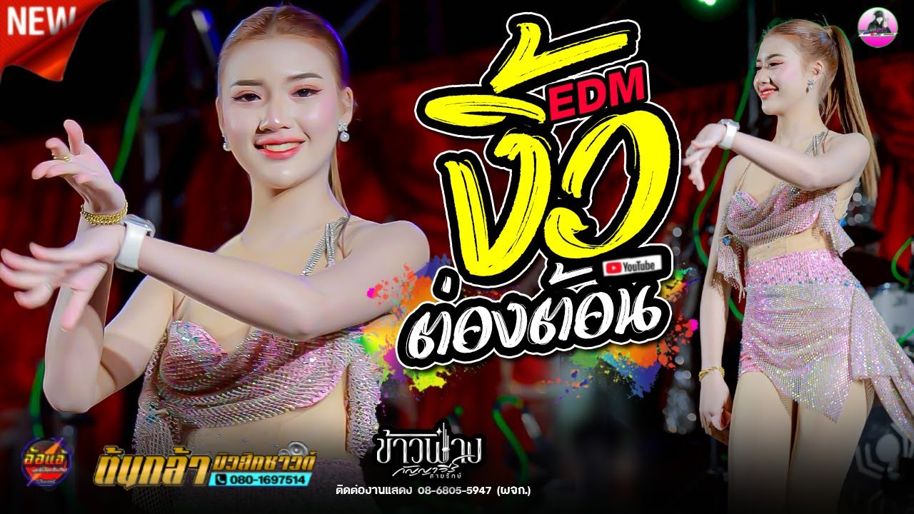 มาใหม่ !! งิ้วต่องต้อน EDM + เมดเลย์ หมอลำ [[ ข้าวฟ่าง กัญญาวีร์ ]] ต้นกล้ามิวสิคซาวด์