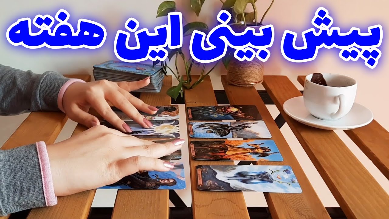 آسمان فال - پیش بینی این هفته
