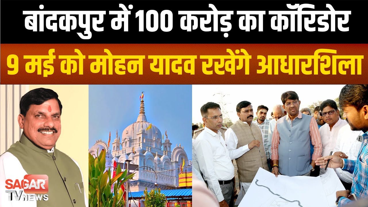 बांदकपुर में 100 करोड़ की लागत से बनेगा भव्य कॉरिडोर, CM Mohan Yadav करेंगे भूमिपूजन