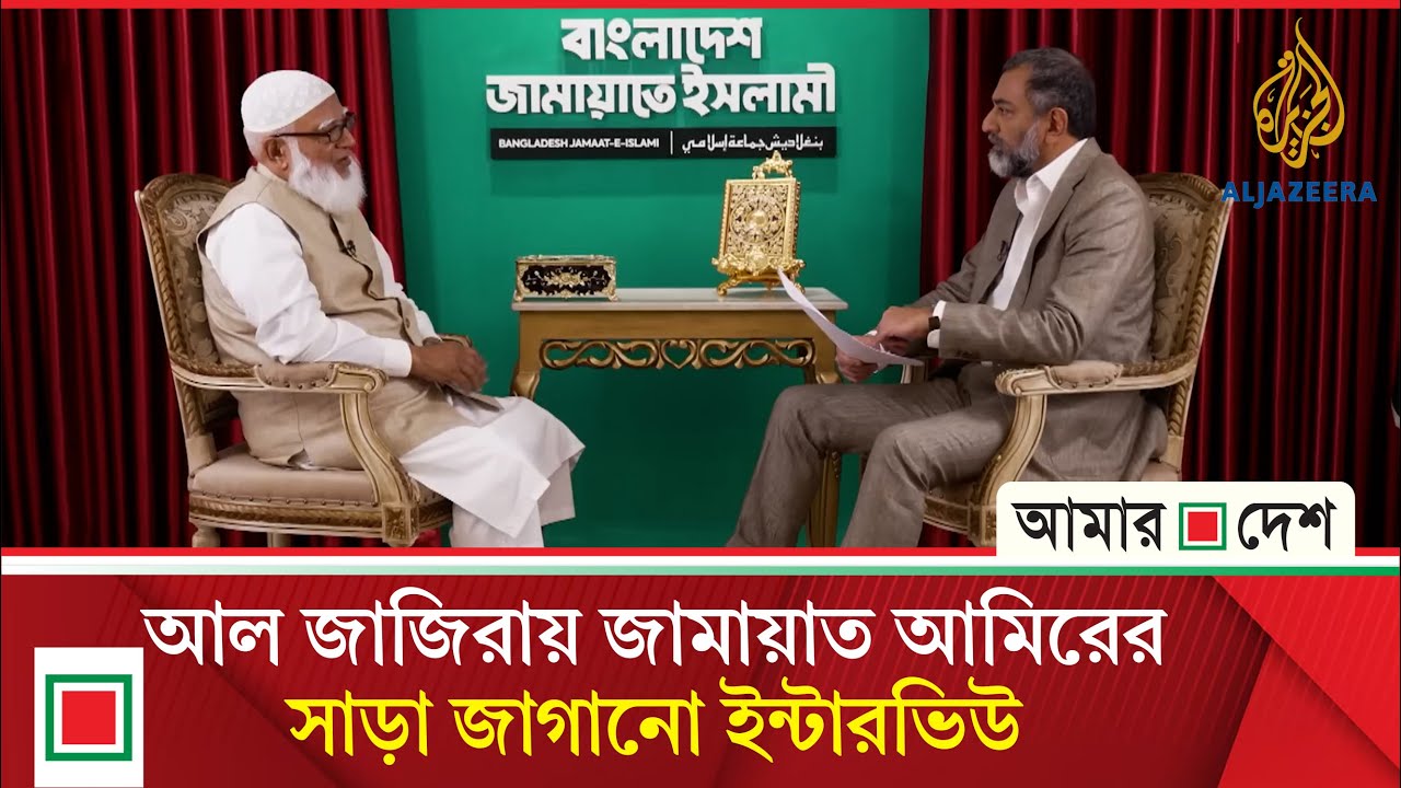 আল জাজিরাকে নারী নেতৃত্ব বিষয়ে কী বললেন জামায়াত আমির | Amar Desh
