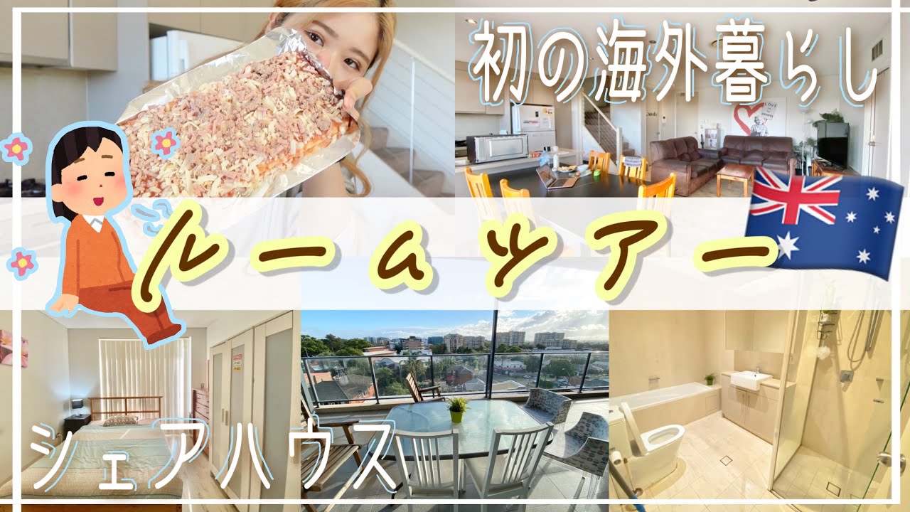 【初海外暮らし】オーストラリアのシェアハウスをルームツアー！！！【シドニー】