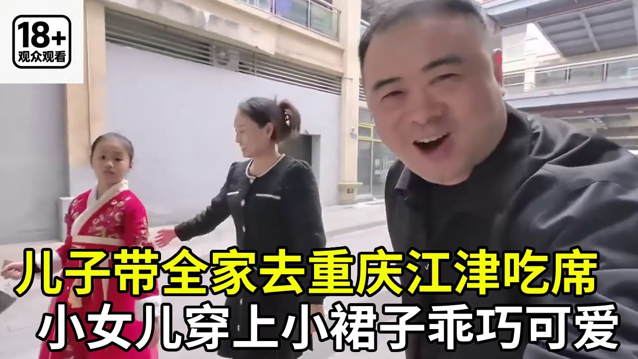 儿子带全家奔赴重庆江津吃席！小女儿穿上漂亮小裙子乖巧又可爱，现场喜气洋洋热闹又喜庆！#家庭日常#夫妻#婆媳#美食