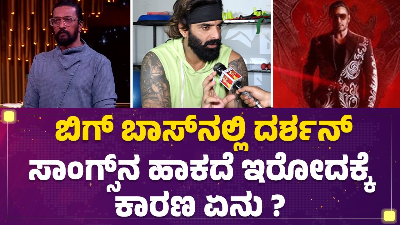 Vinay Gowda : Bigg Bossನಲ್ಲಿ Darshan Songs​ನ ಹಾಕದೆ ಇರೋದಕ್ಕೆ ಕಾರಣ ಏನು ? | Kichcha Sudeep | @newsfirst