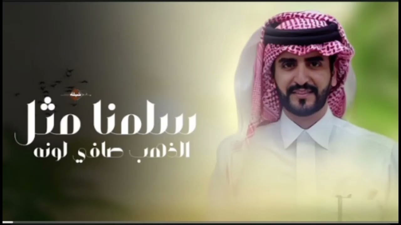 شيلة سلمنا مثل الذهب صافي لونه وروسنا لخصامنا ما نطمنها الجفراني 2026
