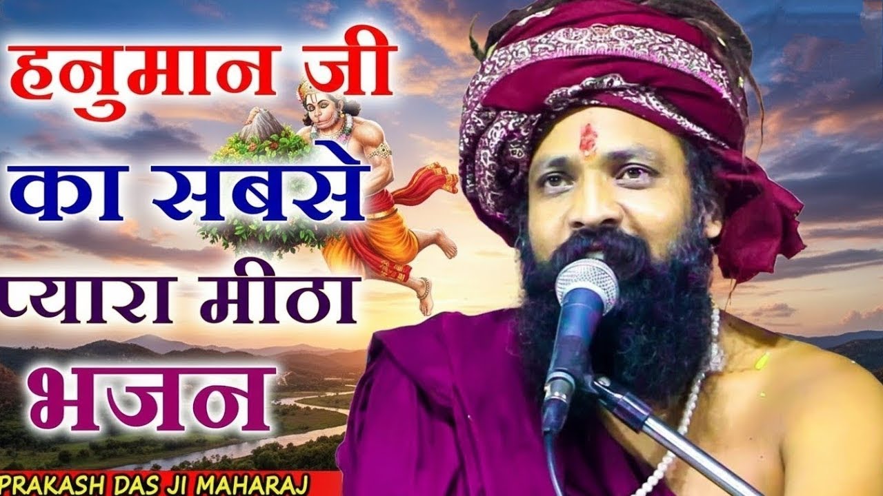 श्री हनुमान चालीसा Shree Hanuman Chalisa I मंगलवार स्पेशल  Sant Prakash Das Ji Maharaj ke Bhajan