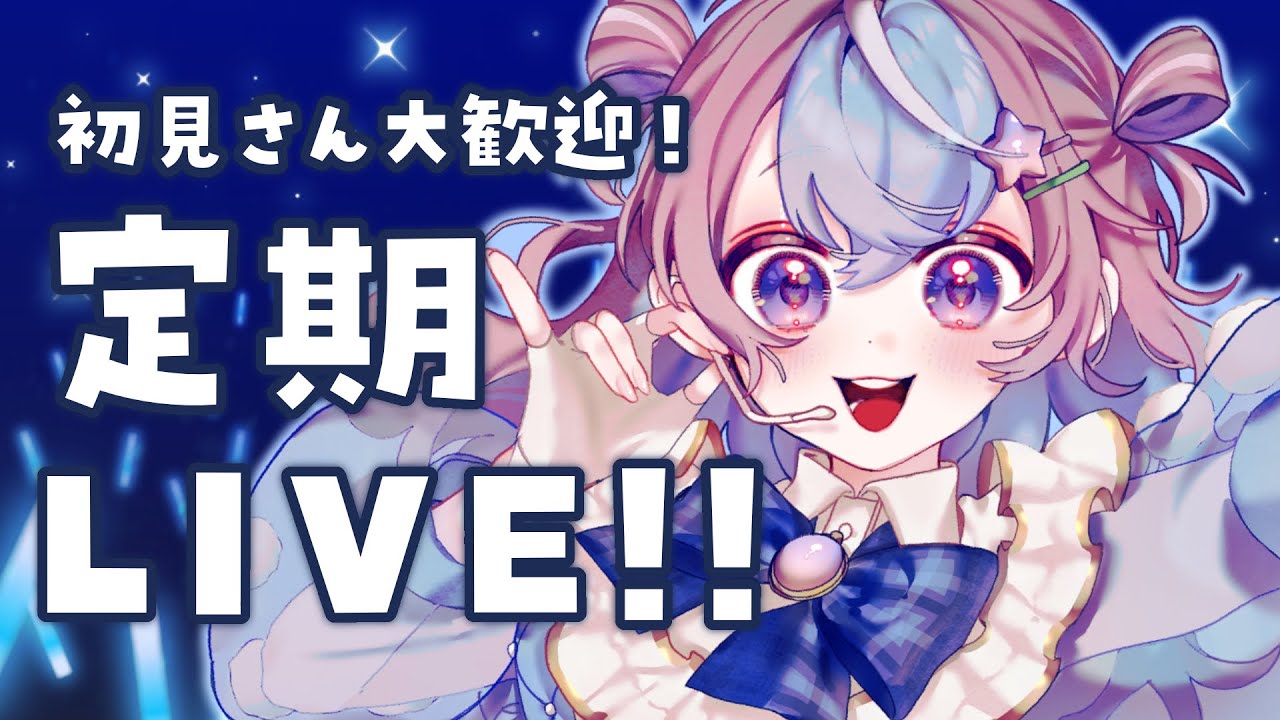 【 #歌枠 】初見さん大歓迎！全力LIVE歌枠！【 #星衣未空莉 #UniVIRTUAL #vtuber 】