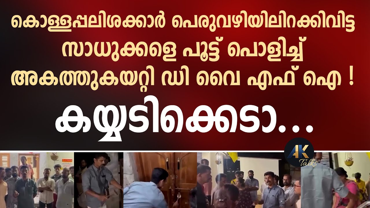 കൊള്ളപ്പലിശക്കാർ പെരുവഴിയിലിറക്കിവിട്ട സാധുക്കളെ പൂട്ട് പൊളിച്ച് അകത്തുകയറ്റി DYFI ! ldf | exclusive
