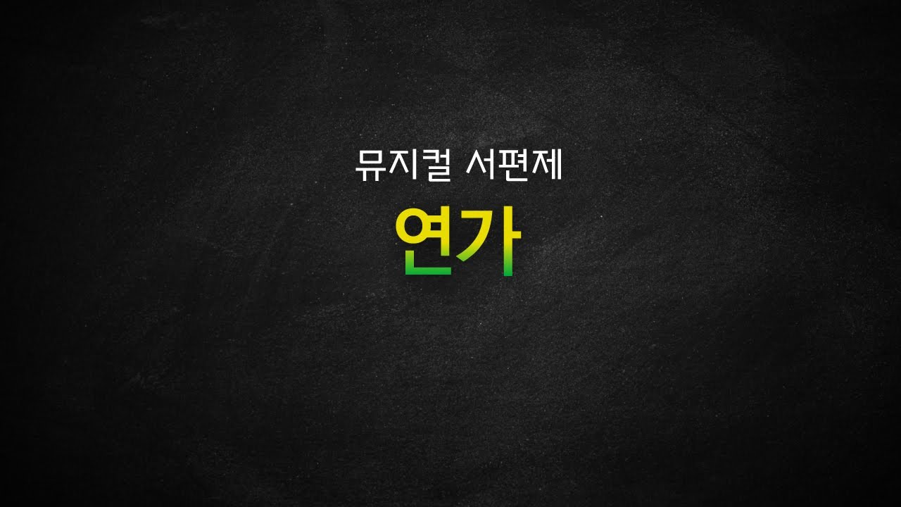[뮤지컬 MR 리딩] 뮤지컬 서편제 / 연가 가사