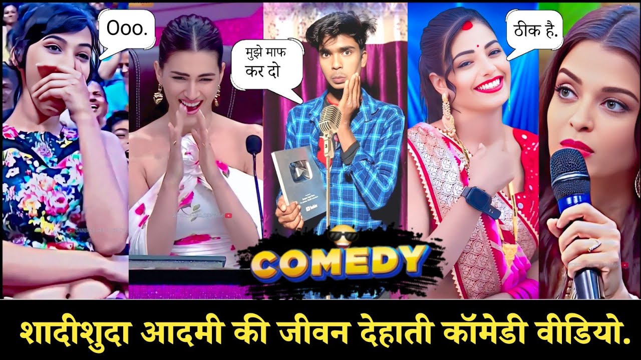 शादीशुदा आदमी की जीवन~🤪 || देहाती कॉमेडी वीडियो || The Kapil Sharma Show | #comedyshow #funny #fun