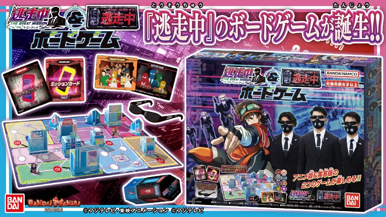 【バンダイ公式】君はハンターから逃げ切れるか!?「逃走中ボードゲーム」で遊んでみた!!アニメ版と実写版の2種類のゲームで遊べる!!【バンマニ!】