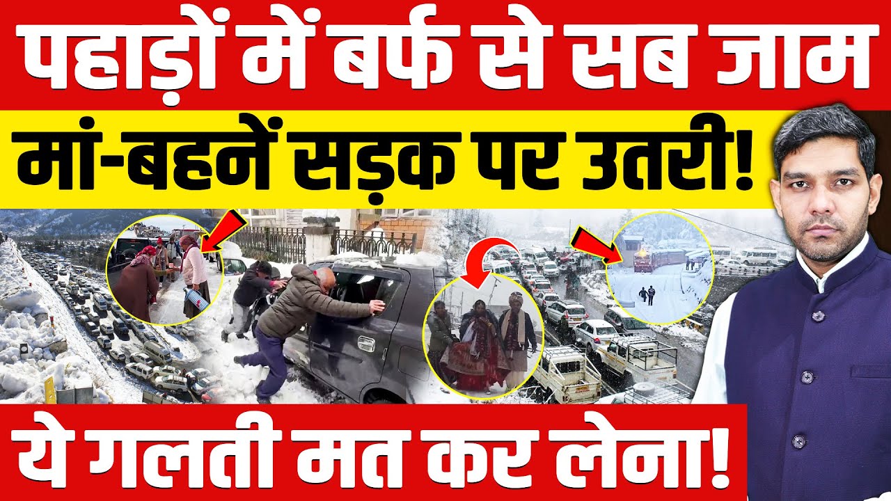 Heavy Snowfall In Mountains News: पहाड़ों में बर्फबारी जाम!| लोग सड़कों पर| गलती मत करना| Dharmendra