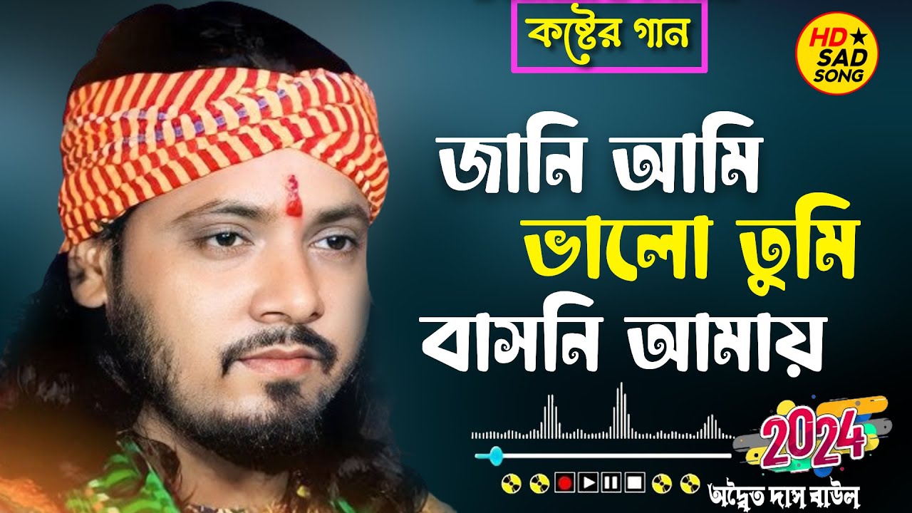জানি আমি ভালো তুমি বাসনী আমায় ! অদ্বৈত দাস বাউল !Jani Amai Valo Tumi Basoni Amai ! Adwaita Das Baul