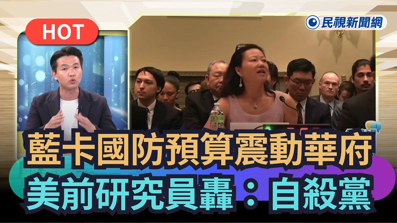 【熱搜新聞】藍卡國防預算震動華府　美前研究員轟自殺黨｜民視新聞｜