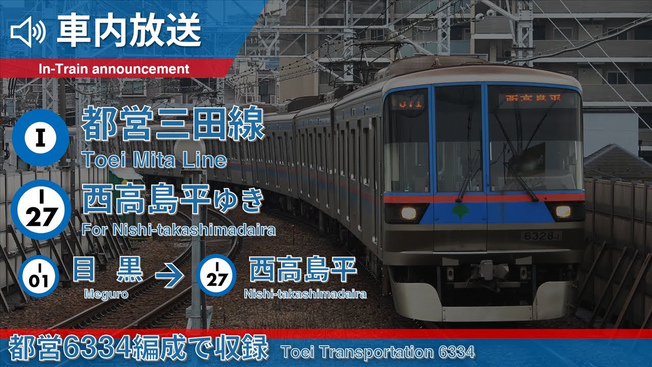 【車内放送】都営三田線 西高島平ゆき 目黒→西高島平