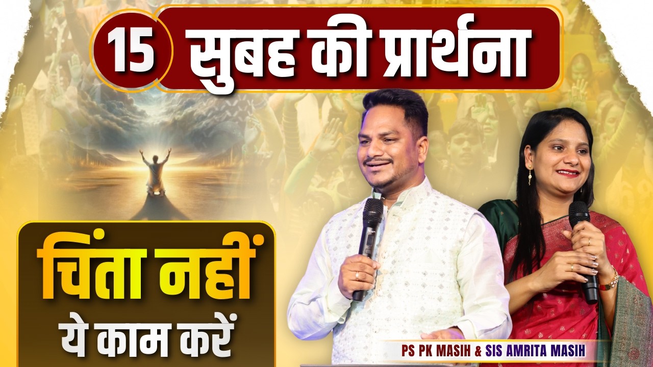 Morning Prayer || चिंता नहीं ये काम क़रें || Ps PK masih & Sis Amrita masih | hindi bible message