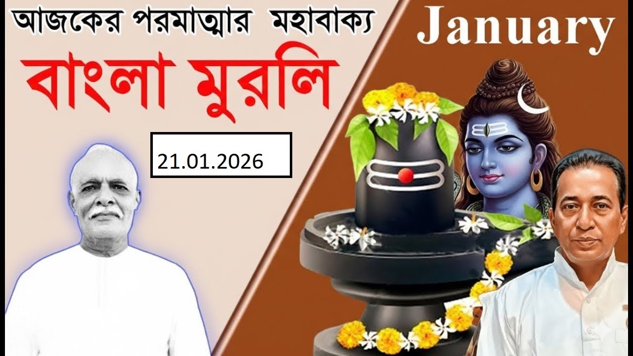 21th January 2026 | Bengali Murli | Spiritual Murli | Today Murli In Bengali | 21-01-2026