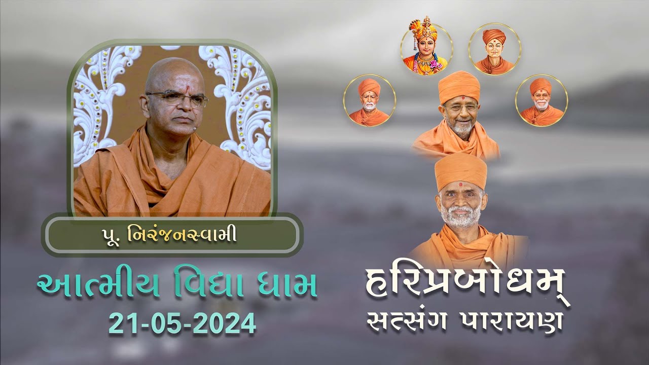 P. Niranjan Swami | HariPrabodham | GuruHari P. P. HariPrasad Swamiji's Smruti Parayan AVD