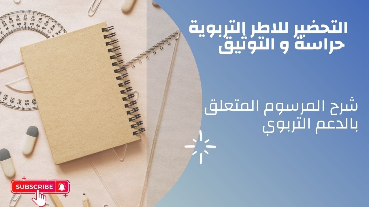 الجزء الثاني من شرح المرسوم المتعلق بالدعم التربوي , التحضير للاطر التربوي و الادارية .
