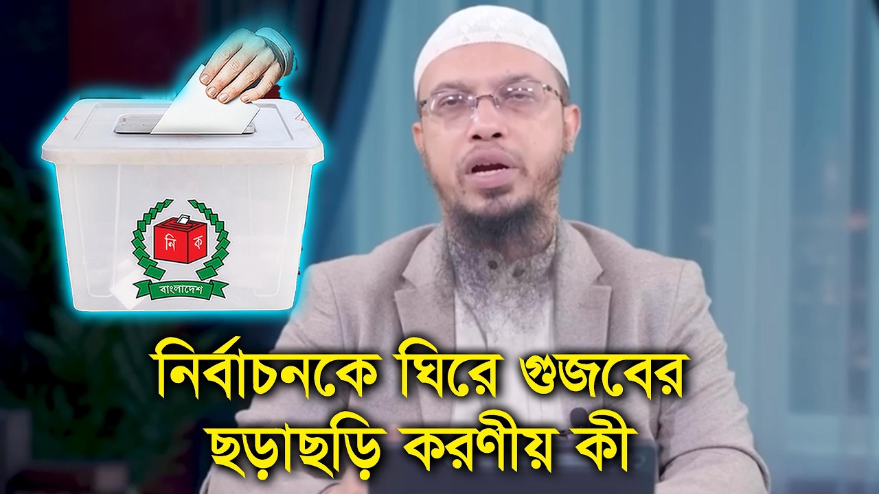নির্বাচনকে ঘিরে গুজবসহ অপতথ্য থেকে বাঁচার উপায় Shaikh Ahmadullah