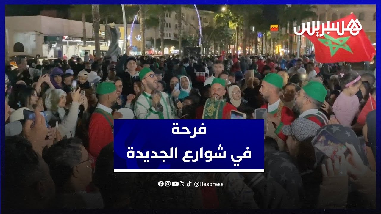 فرحة في الجديدة بعد مصادقة مجلس الأمن على قرار يحدد مبادرة الحكم الذاتي أساسا لحل قضية الصحراء
