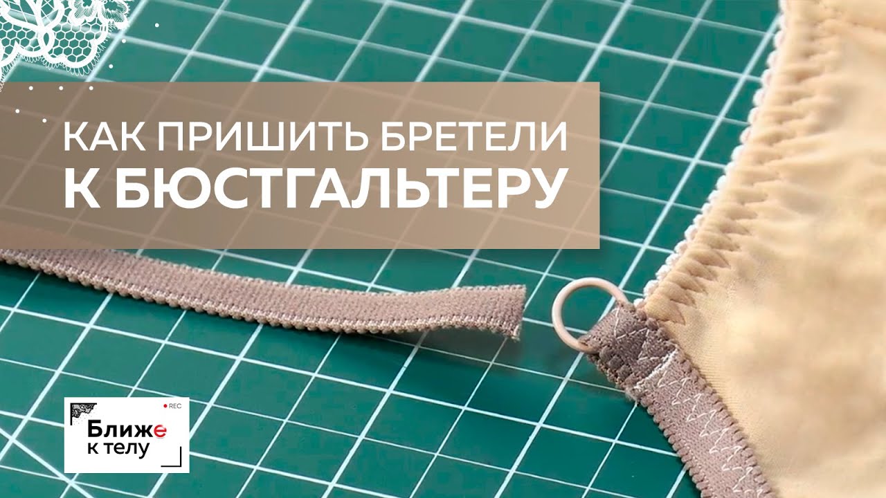 Учимся правильно пришивать бретели к бюстгальтеру. Пошаговое выполнение технологического узла.