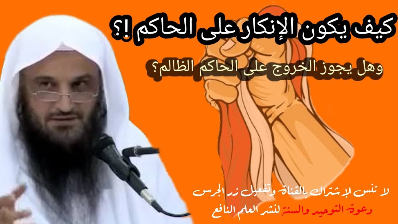 كيف يكون الانكار على الحاكم هل يجوز الخروج على الحاكم الشيخ عبد الرزاق البدر تطريز رياض الصالحين