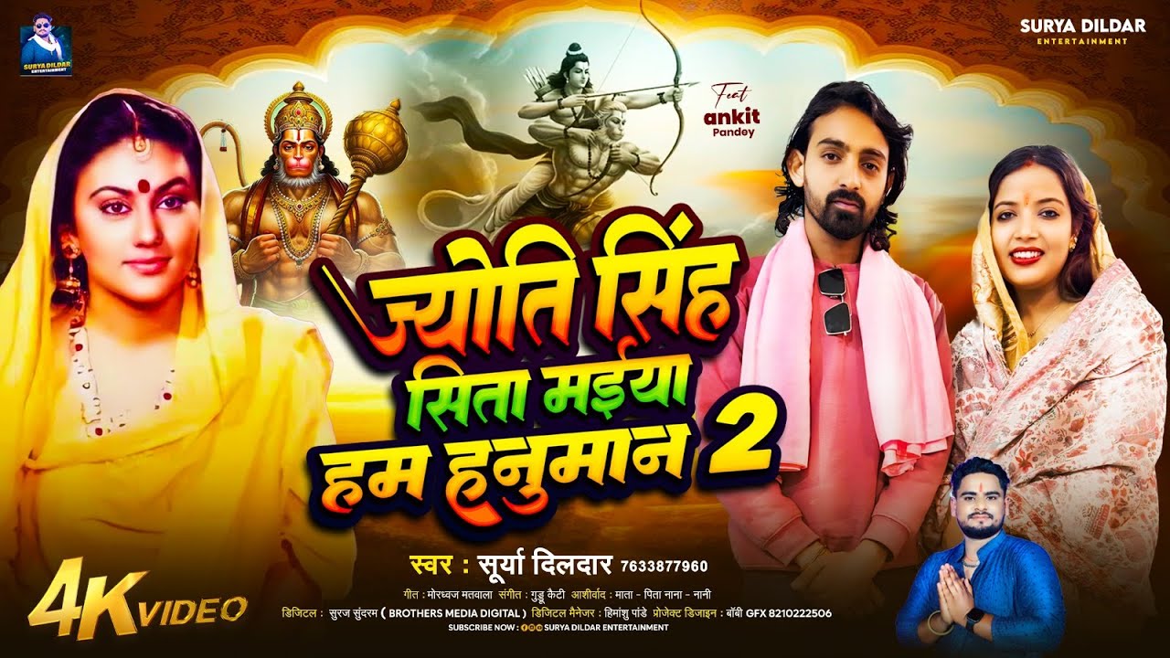 #Video ~ ज्योति सिंह सिता मईया हम हनुमान 2 ~ #Surya Dildar ~ #bhojpuri New Song 2025 #Jyoti Singh