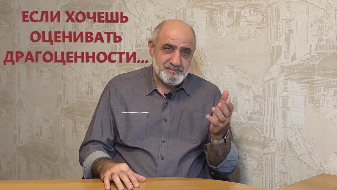 Если хочешь оценивать драгоценности