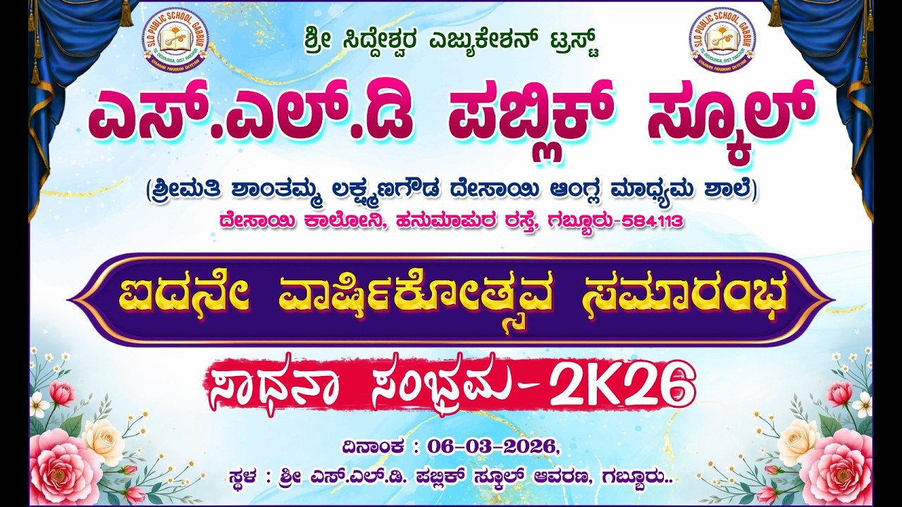 ಎಸ್. ಎಲ್. ಡಿ ಪಬ್ಲಿಕ್ ಸ್ಕೂಲ್ ಗಬ್ಬೂರು  ಐದನೇ ವಾರ್ಷಿಕೋತ್ಸವ ಸಮಾರಂಭ