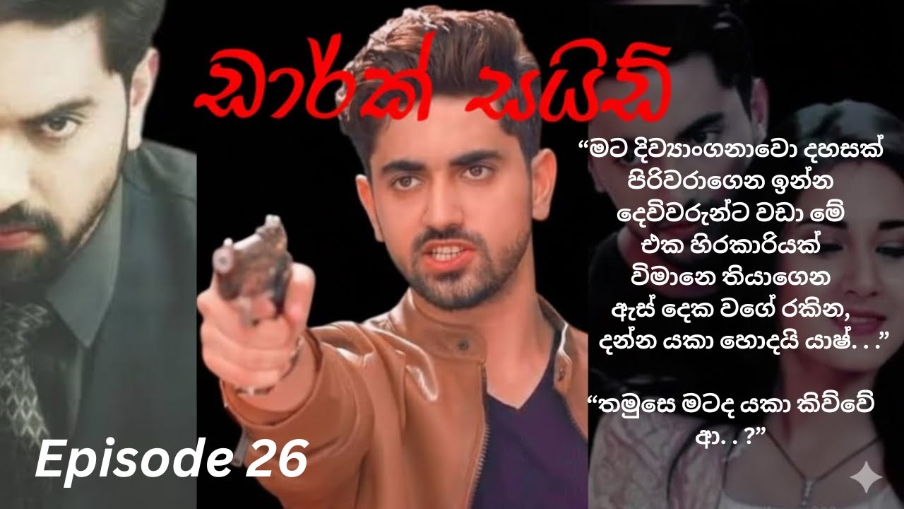 Dark Side   26 ඩාර්ක් සයිඩ්   26