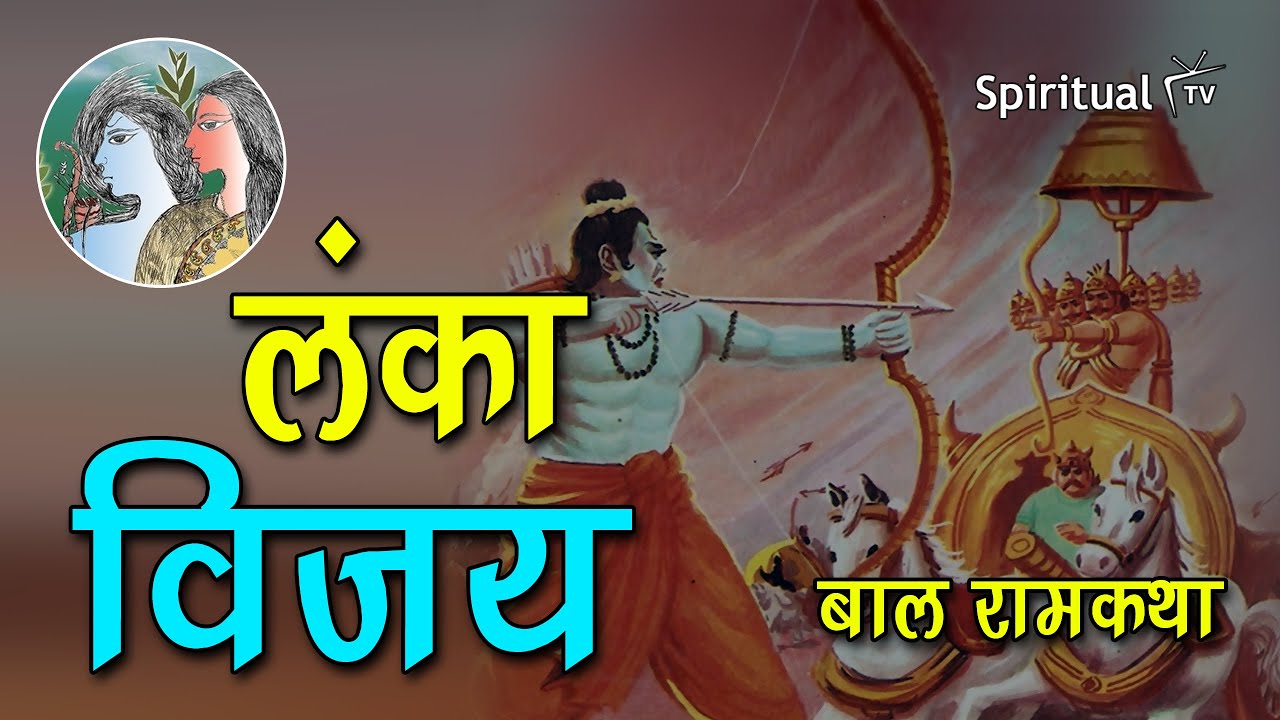 Bal Ram katha 🏹 11 लंका विजय (बाल रामकथा) Class 6th (हिंदी - बाल राम कथा) NCERT (Spiritual TV)
