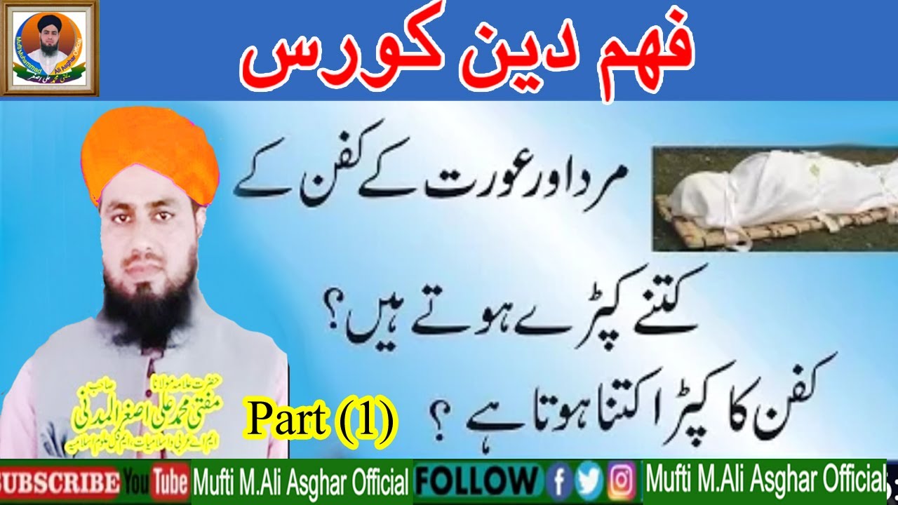 Mard Aur Aurat Ke Kafan Ka Kapra Kitne Hona Chahiye Kafan Kitna Hona   By Mufti Muhammad Ali Asghar