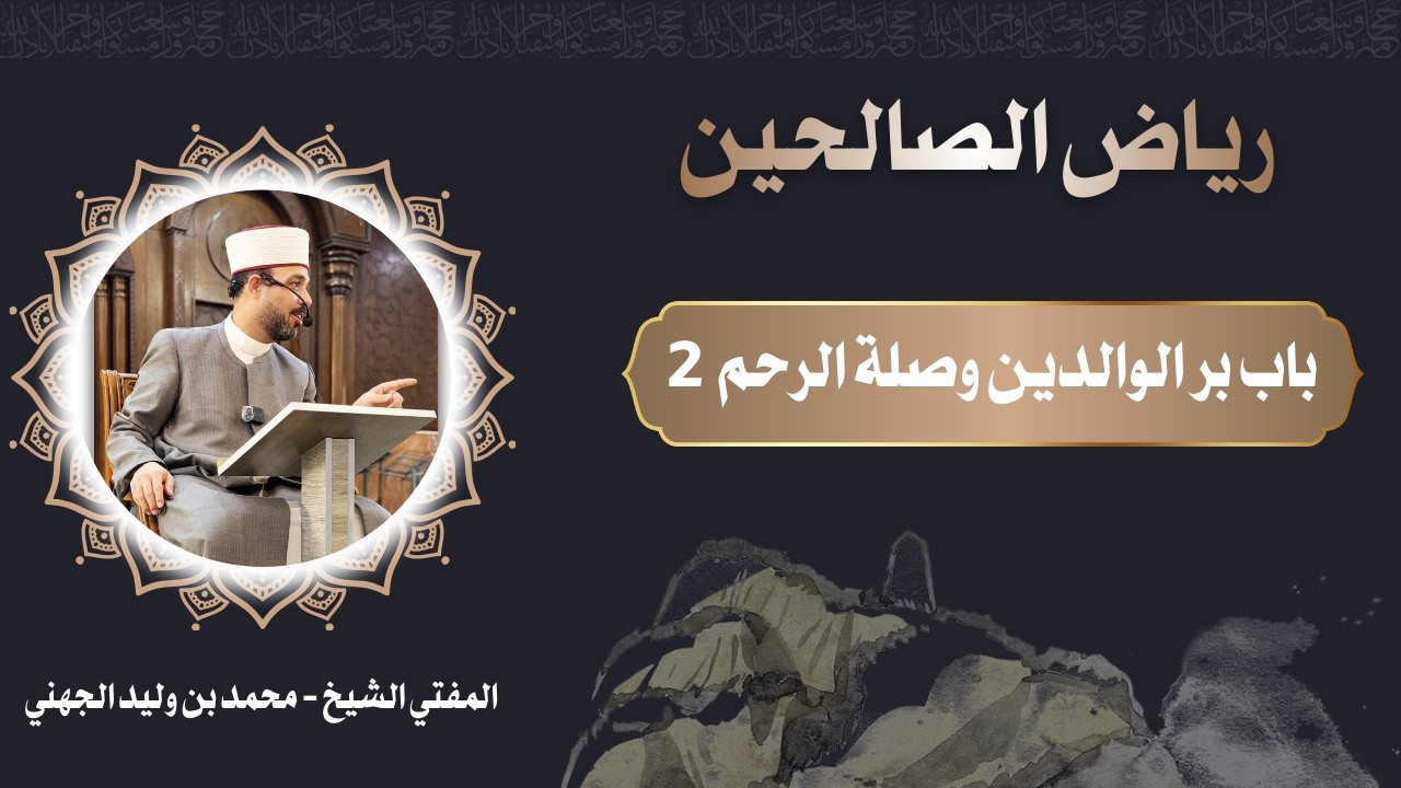 باب تحريم العقوق وقطيعة الرحم 2 - رياض الصالحين