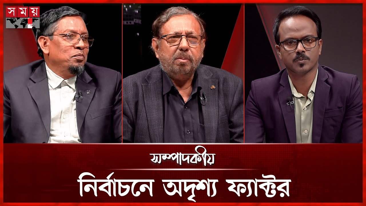 নির্বাচনে অদৃশ্য ফ্যাক্টর | ০৫ জানুয়ারি ২০২৬ | সম্পাদকীয় | Sompadokio | Talk Show | Somoy TV