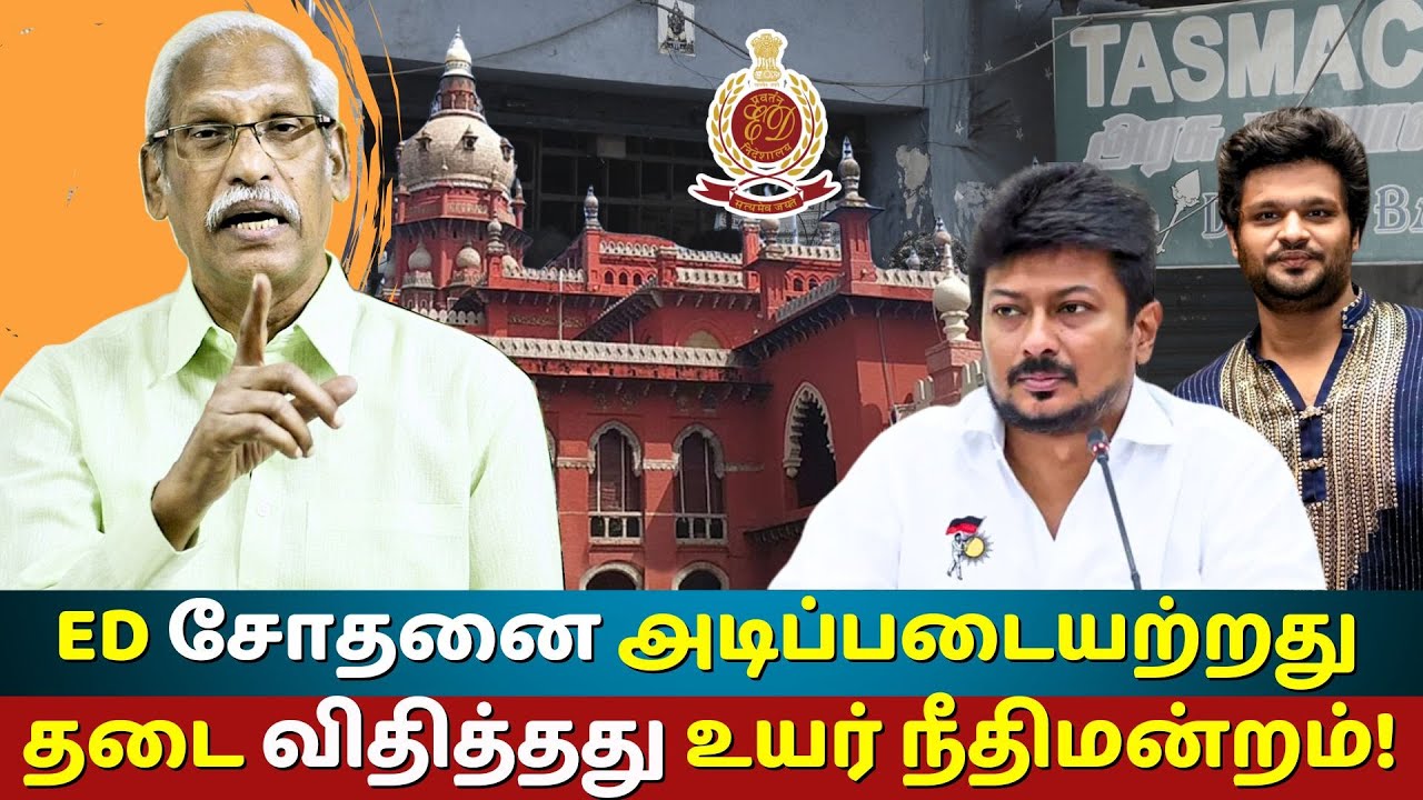 Court Stops ED Raid on Udhayanidhi Allies | Are ED Raids Political?Ayyanathan Breaks It Down