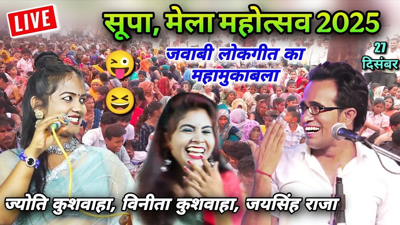 Live मेला महोत्सव 2025 🔥 सूपा कुलपहाड़ महोबा | जयसिंह राजा 🎤 ज्योति कुशवाहा & विनीता कुशवाहा