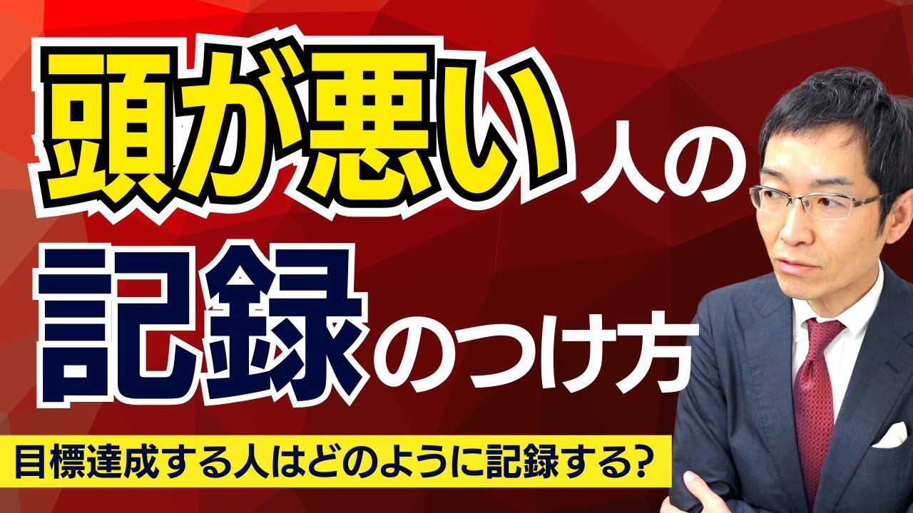 【7分で解説】頭が悪い人の「記録」のつけ方