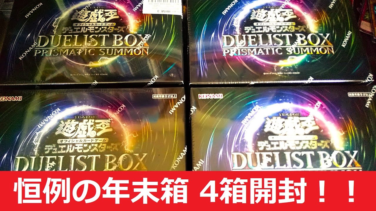 【遊戯王】年末箱 PRISMATIC SUMMON を4箱開封！！まさかのカードがプリシク化！！！