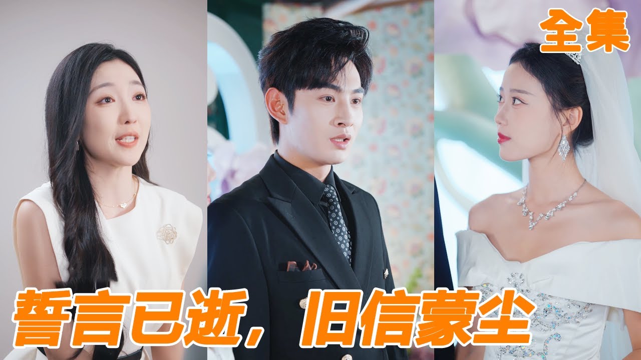 未婚妻為了白月光把小夥送進監獄，小夥對她徹底失望，出獄後直接專注事業，再見面他攜手千億女總裁，前未婚妻卻已經在街頭窮困潦倒！【誓言已逝，旧信蒙尘】#男频 #爽文 #短剧 #逆袭 #251104yh