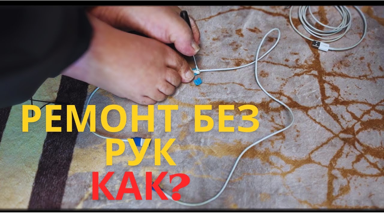 Ремонт провода ногами 😱 Без рук — и он работает!