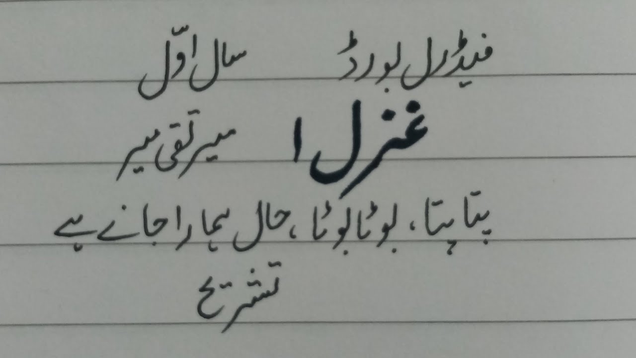Ghazal 1(Mir taqi Mir) Tashreeh, class 1st year federal board
